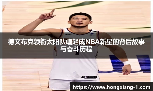 德文布克领衔太阳队崛起成NBA新星的背后故事与奋斗历程