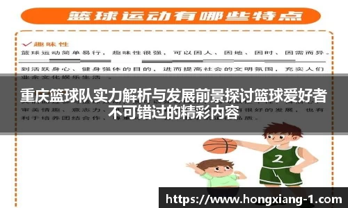 重庆篮球队实力解析与发展前景探讨篮球爱好者不可错过的精彩内容