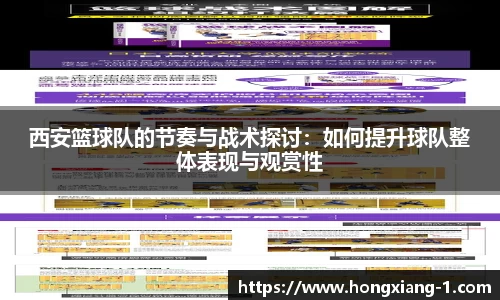 西安篮球队的节奏与战术探讨:如何提升球队整体表现与观赏性